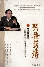 明医薪传  北京同仁堂中医大师孙光荣教授学术经验传承