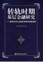 转轨时期基层金融研究  盘锦市深化金融改革研究成果集萃