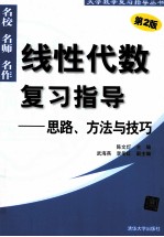 线性代数复习指导  思路、方法与技巧