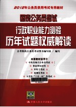 国家公务员考试行政职业能力测验历年试题权威解读