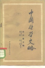 中国哲学史略