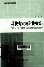 科学家与科技决策  “863”计划决策中的科技专家影响力