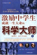 激励中学生成就一生大业的科学大师  物理、数学等领域  上册