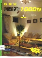 新居室创意设计1000例  1