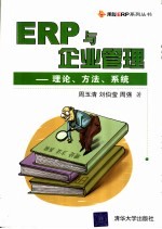 ERP与企业管理 理论、方法、系统