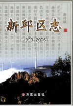 新邱区志  1990-2006