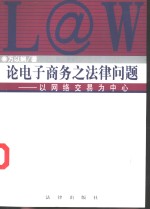 论电子商务之法律问题  以网络交易为中心