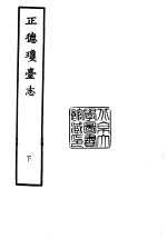 天一阁藏明代方志选刊  正德琼台志  下  广东省