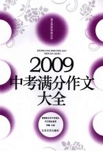 2009中考满分作文大全