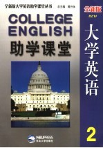 全新版大学英语助学课堂  2