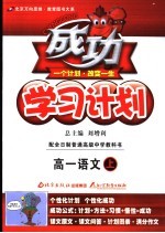 成功学习计划  大纲版  高中一年级语文