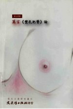 莫言《丰乳肥臀》论