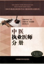 2004年执业医师资格考试习题及模拟试题系列  中医执业医师分册