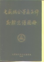 电感耦合等离子体发射光谱图册