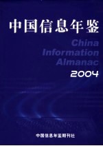 中国信息年鉴  2004