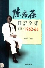 陈君葆日记全集  卷5  1962-1966