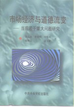 市场经济与道德流变  当前若干重大问题研究