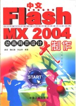 中文Flash MX 2004动画网页设计大制作