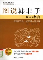 图说韩非子100名言