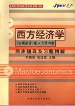 西方经济学同步辅导及习题精解  宏观部分  配人大第4版