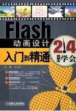 Flash动画设计入门到精通