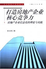 打造房地产企业核心竞争力  房地产企业信息化的理论与实践