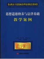 思想道德修养与法律基础教学案例