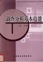 调查分析基本技能