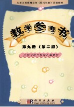 九年义务教育小学《现代科技》实验教材  教学参考书  第9册  第2版