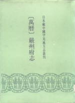 日本藏中国罕见地方志丛刊  万历  严州府志