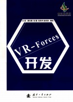 VR-Forces开发