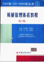 2000版ISO 9000族标准质量管理体系教程