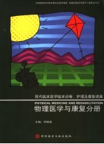 现代临床医学临床诊断、护理及康复进展  物理医学与康复分册