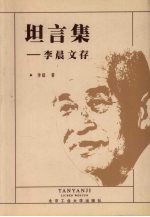 坦言集  李晨文存