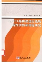 O2/CO2煤粉燃烧污染物特性实验和理论研究