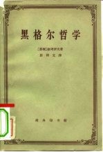 黑格尔哲学