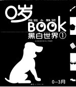 0岁视觉&触觉BOOK  1  黑白世界