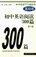 初中英语阅读300篇  基础卷