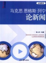 马克思恩格斯列宁论新闻  最新修订版