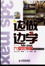 边做边学  3ds max大堂效果图制作技法与实例