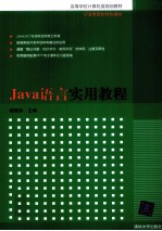 Java语言实用教程