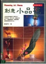 花艺教室  创意小品花