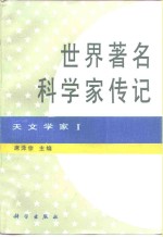 世界著名科学家传记  天文学家  1