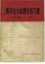 概率统计的理论和习题