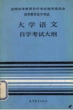 大学语文自学考试大纲  高等教育自学考试