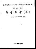 最新全国成人高考统一命题招生考试教材  专科起点升本科  高等数学  2