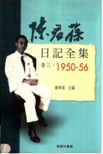 陈君葆日记全集  卷3  1950-1956