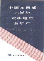 中国东南部石炭纪沉积地质及矿产