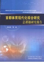 首都体育现代化综合研究总课题研究报告