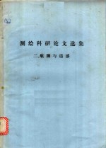 测绘科研论文选集  二、航测与遥感